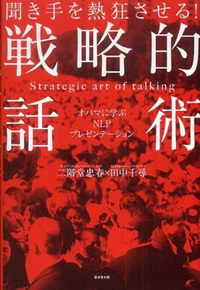 戦略的話術　～オバマに学ぶNLPプレゼンテーション～