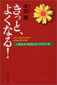 きっと、よくなる！