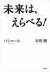 未来はえらべる！バシャール×本田健